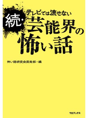 cover image of 続・テレビでは流せない芸能界の怖い話
